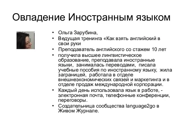 Овладение Иностранным языком Ольга Зарубина, Ведущая тренинга «Как взять английский в