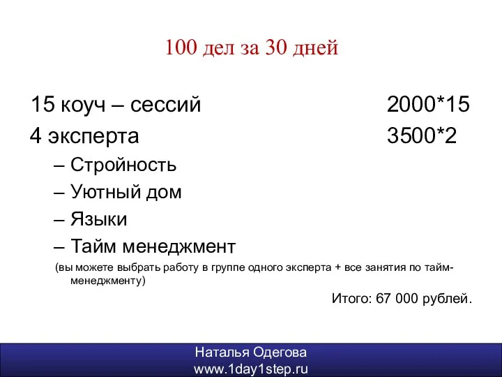 Наталья Одегова www.1day1step.ru 100 дел за 30 дней 15 коуч –