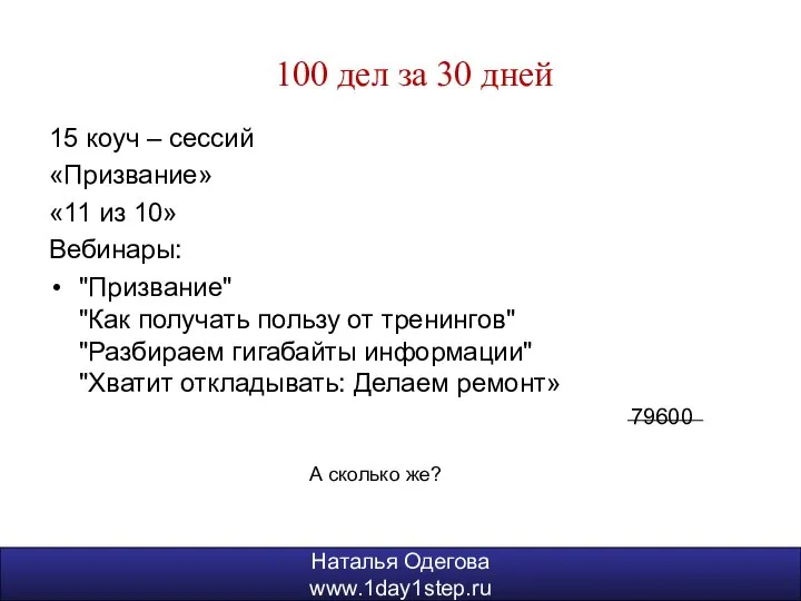 Наталья Одегова www.1day1step.ru 100 дел за 30 дней 15 коуч –