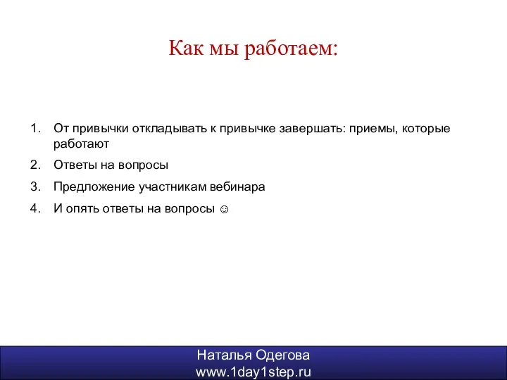 Наталья Одегова www.1day1step.ru Как мы работаем: От привычки откладывать к привычке