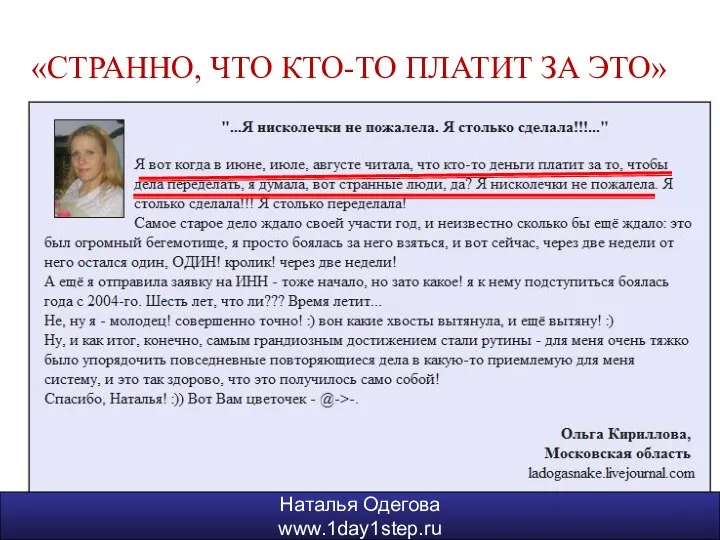 «СТРАННО, ЧТО КТО-ТО ПЛАТИТ ЗА ЭТО» Наталья Одегова www.1day1step.ru Наталья Одегова www.1day1step.ru