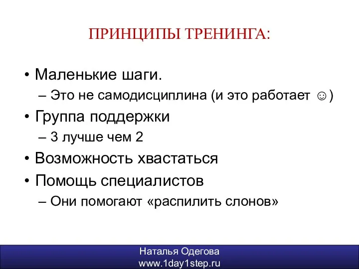 Наталья Одегова www.1day1step.ru ПРИНЦИПЫ ТРЕНИНГА: Маленькие шаги. Это не самодисциплина (и