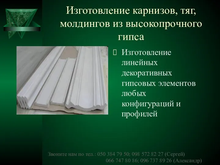 Изготовление карнизов, тяг, молдингов из высокопрочного гипса Изготовление линейных декоративных гипсовых