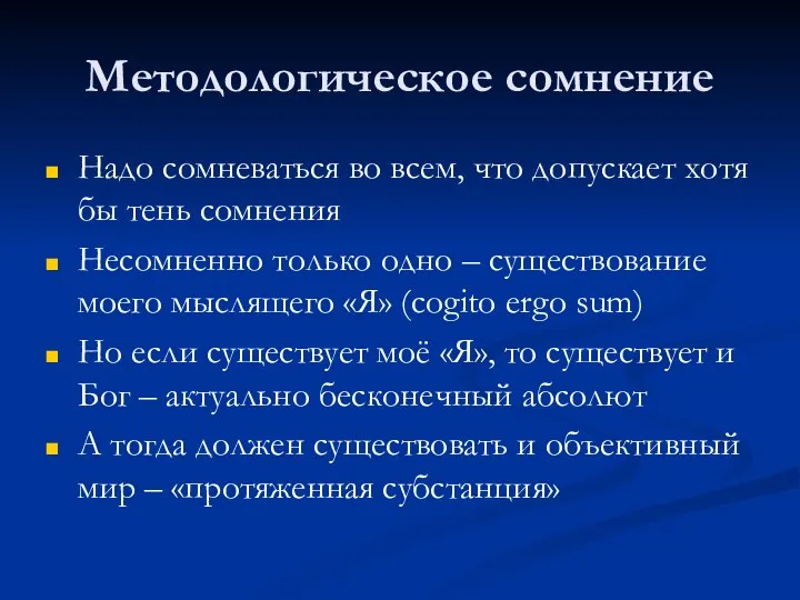 Методологическое сомнение Надо сомневаться во всем, что допускает хотя бы тень