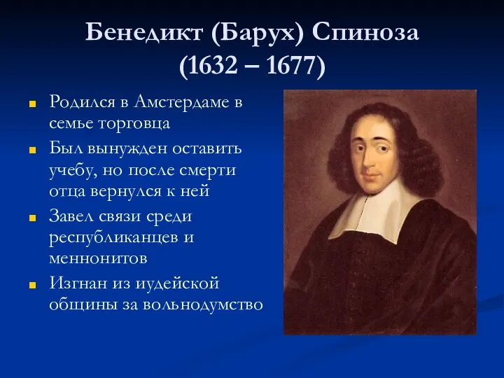 Бенедикт (Барух) Спиноза (1632 – 1677) Родился в Амстердаме в семье