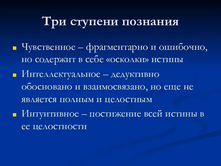 Три ступени познания Чувственное – фрагментарно и ошибочно, но содержит в