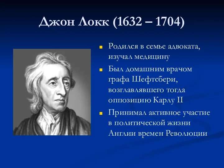 Джон Локк (1632 – 1704) Родился в семье адвоката, изучал медицину