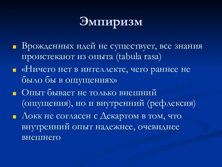 Эмпиризм Врожденных идей не существует, все знания проистекают из опыта (tabula