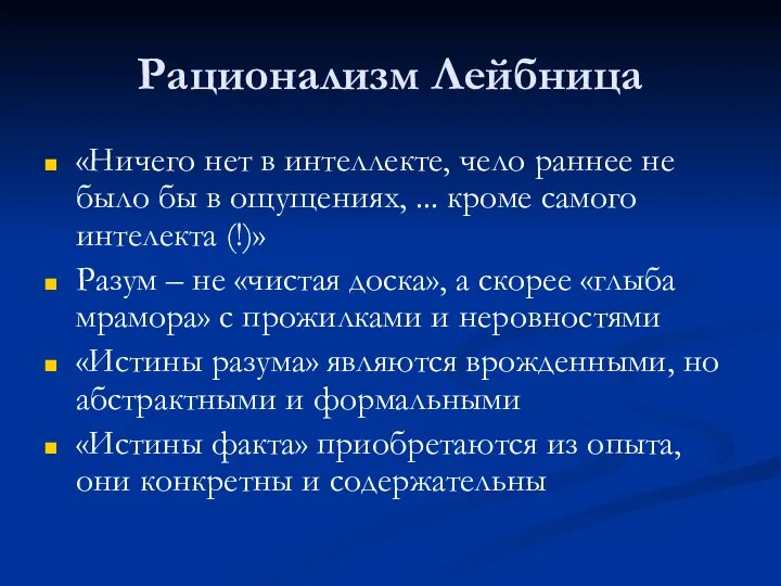 Рационализм Лейбница «Ничего нет в интеллекте, чело раннее не было бы