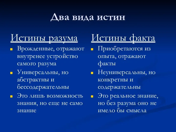 Два вида истин Истины разума Врожденные, отражают внутренее устройство самого разума