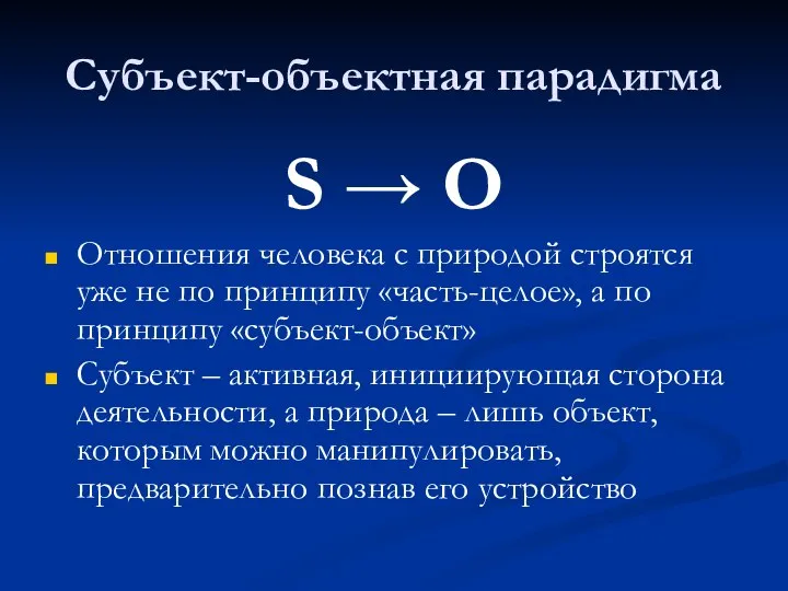 Субъект-объектная парадигма S → O Отношения человека с природой строятся уже