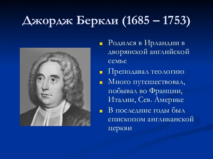 Джордж Беркли (1685 – 1753) Родился в Ирландии в дворянской английской