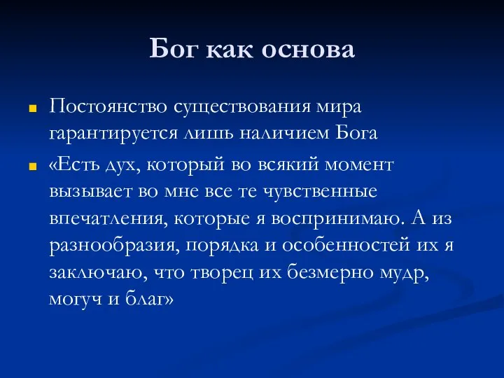 Бог как основа Постоянство существования мира гарантируется лишь наличием Бога «Есть