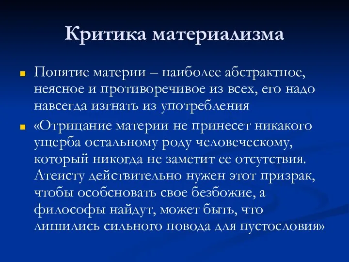 Критика материализма Понятие материи – наиболее абстрактное, неясное и противоречивое из