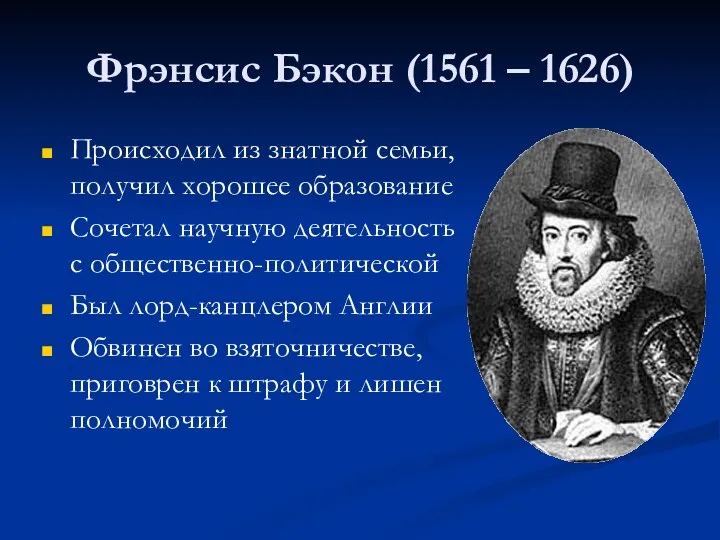 Фрэнсис Бэкон (1561 – 1626) Происходил из знатной семьи, получил хорошее