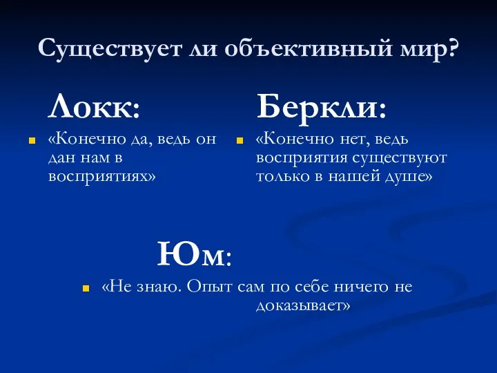 Существует ли объективный мир? Локк: «Конечно да, ведь он дан нам