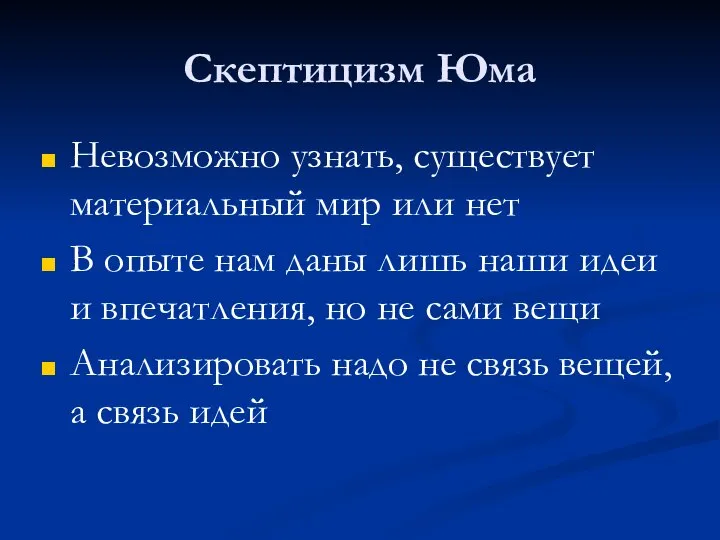 Скептицизм Юма Невозможно узнать, существует материальный мир или нет В опыте