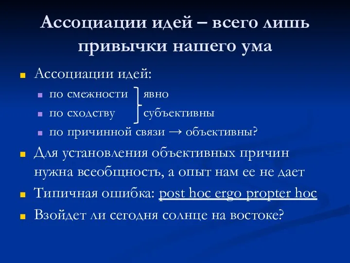 Ассоциации идей – всего лишь привычки нашего ума Ассоциации идей: по