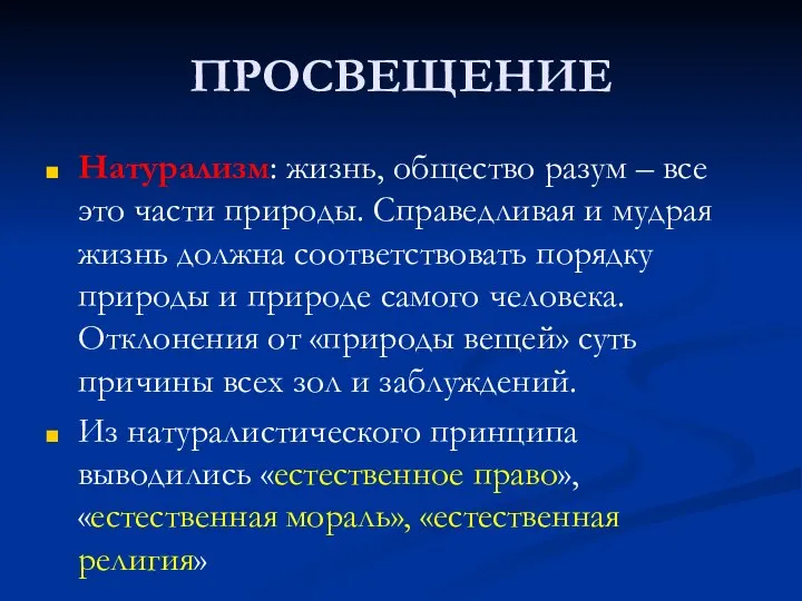 ПРОСВЕЩЕНИЕ Натурализм: жизнь, общество разум – все это части природы. Справедливая