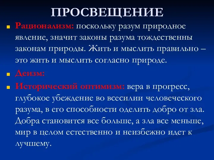 ПРОСВЕЩЕНИЕ Рационализм: поскольку разум природное явление, значит законы разума тождественны законам