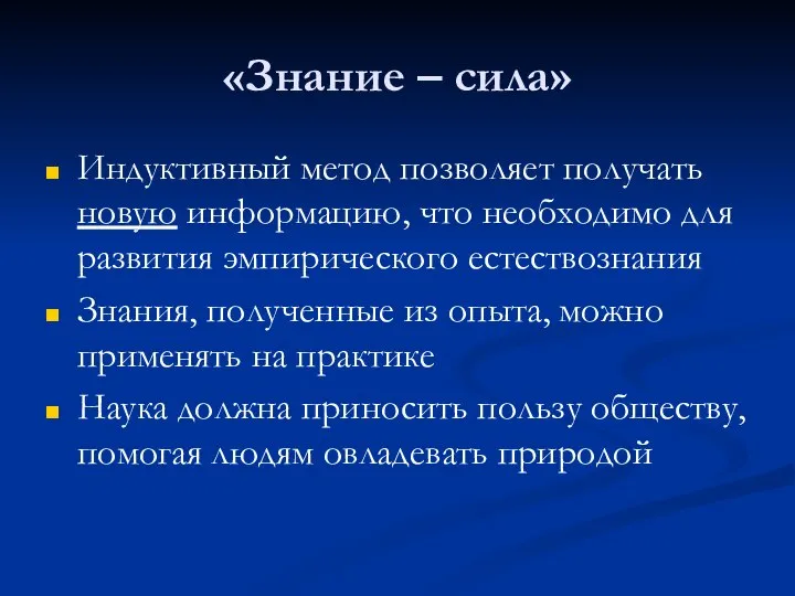 «Знание – сила» Индуктивный метод позволяет получать новую информацию, что необходимо