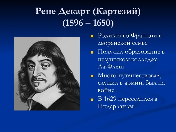 Рене Декарт (Картезий) (1596 – 1650) Родился во Франции в дворянской