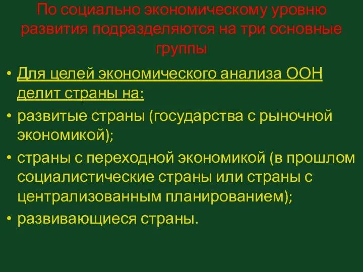 По социально экономическому уровню развития подразделяются на три основные группы Для