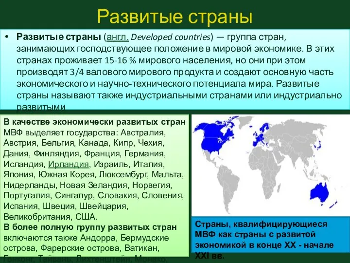 Развитые страны Развитые страны (англ. Developed countries) — группа стран, занимающих