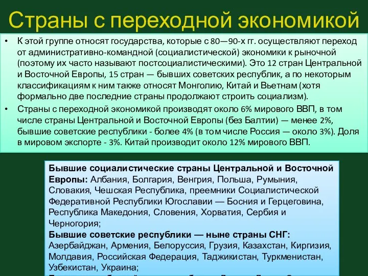 Страны с переходной экономикой К этой группе относят государства, которые с