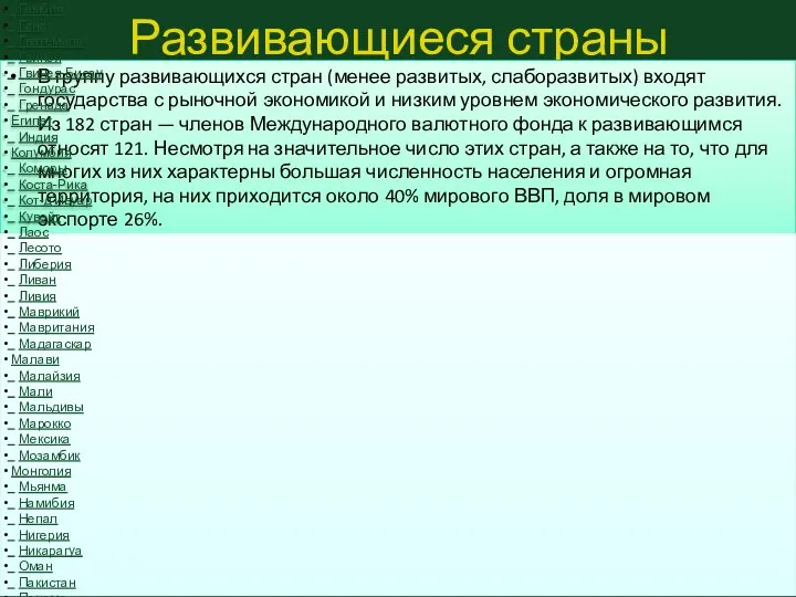 Развивающиеся страны В группу развивающихся стран (менее развитых, слаборазвитых) входят государства