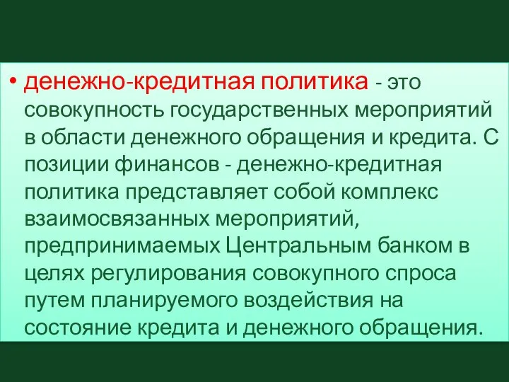 денежно-кредитная политика - это совокупность государственных мероприятий в области денежного обращения