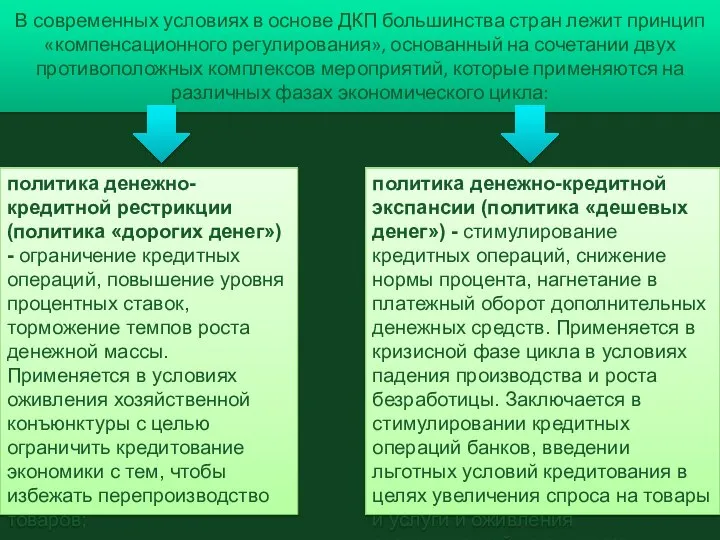 В современных условиях в основе ДКП большинства стран лежит принцип «компенсационного