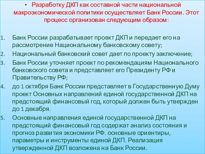 Разработку ДКП как составной части национальной макроэкономической политики осуществляет Банк России.