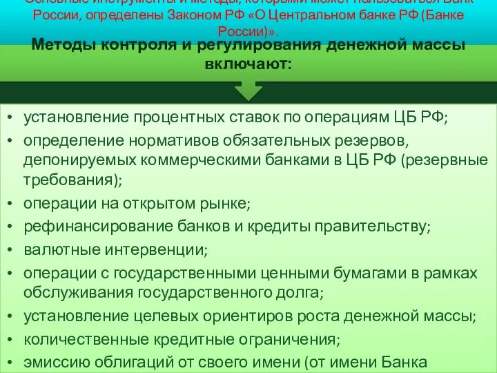 Основные инструменты и методы, которыми может пользоваться Банк России, определены Законом