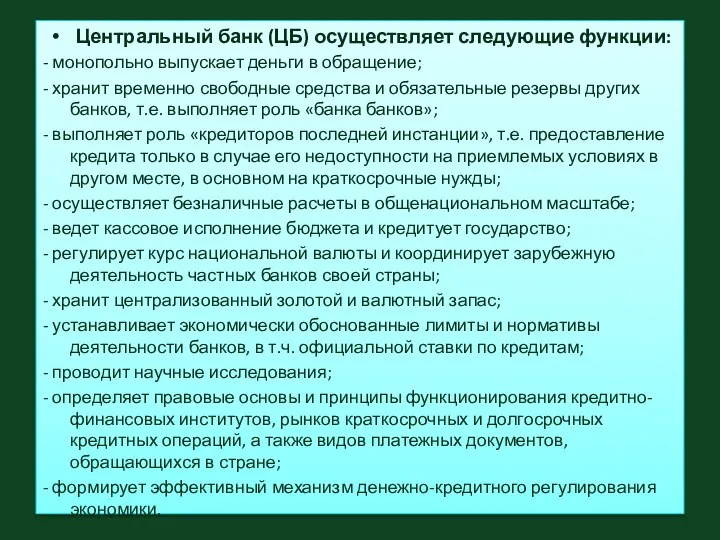 Центральный банк (ЦБ) осуществляет следующие функции: - монопольно выпускает деньги в