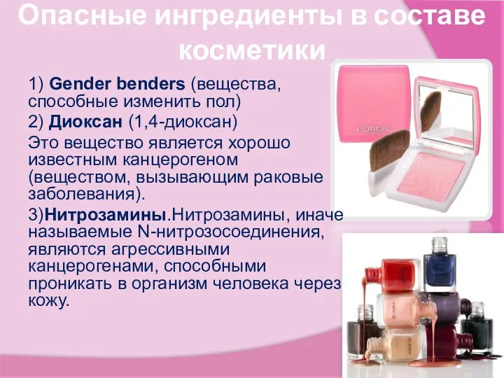 Опасные ингредиенты в составе косметики 1) Gender benders (вещества, способные изменить