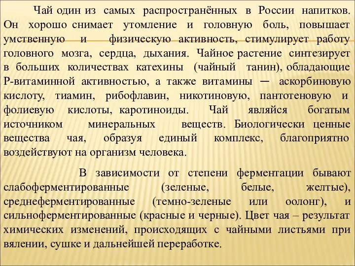 Чай один из самых распространённых в России напитков. Он хорошо снимает