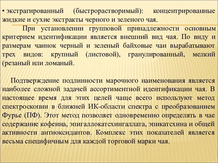 • экстрагированный (быстрорастворимый): концентрированные жидкие и сухие экстракты черного и зеленого