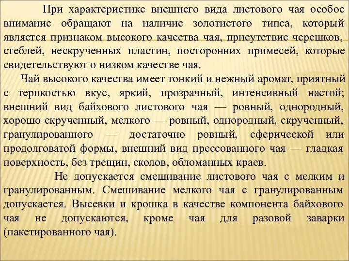 При характеристике внешнего вида листового чая особое внимание обращают на наличие