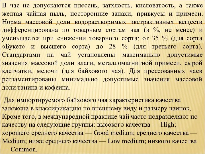 В чае не допускаются плесень, затхлость, кисловатость, а также желтая чайная