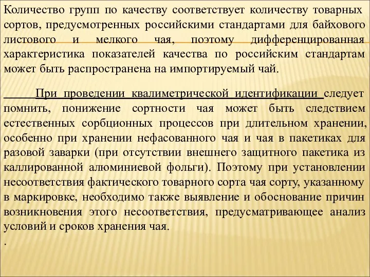 Количество групп по качеству соответствует количеству товарных сортов, предусмотренных российскими стандартами