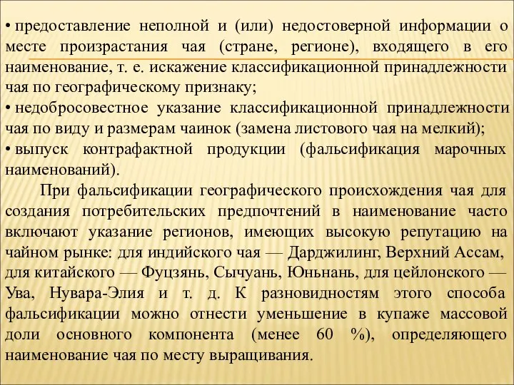 • предоставление неполной и (или) недостоверной информации о месте произрастания чая