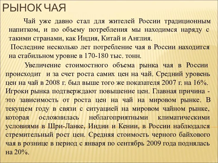 РЫНОК ЧАЯ Чай уже давно стал для жителей России традиционным напитком,