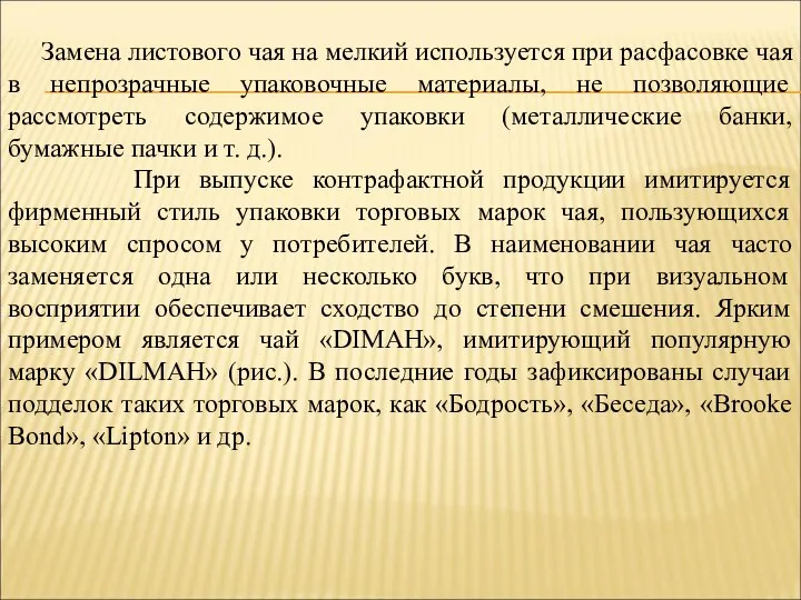 Замена листового чая на мелкий используется при расфасовке чая в непрозрачные