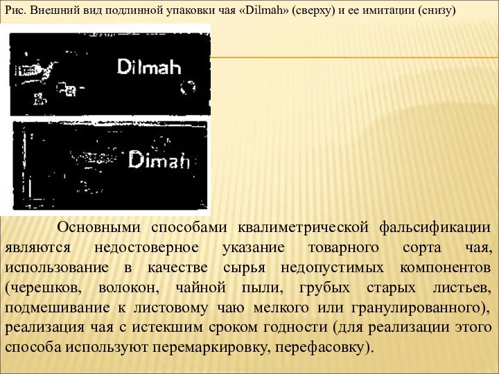 Рис. Внешний вид подлинной упаковки чая «Dilmah» (сверху) и ее имитации