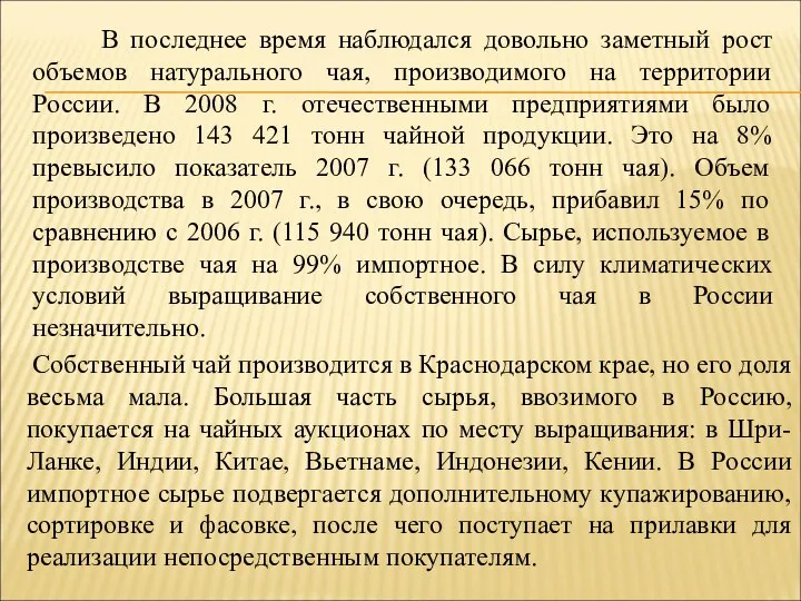 В последнее время наблюдался довольно заметный рост объемов натурального чая, производимого