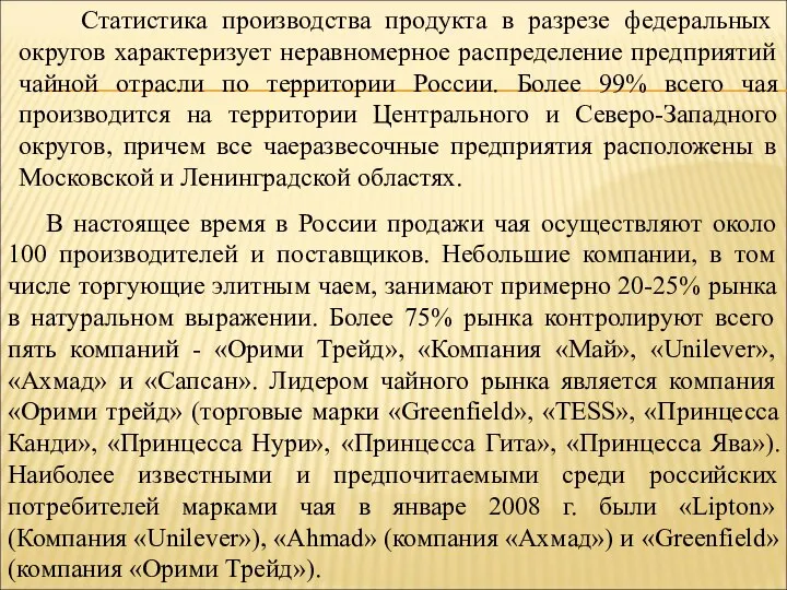 Статистика производства продукта в разрезе федеральных округов характеризует неравномерное распределение предприятий