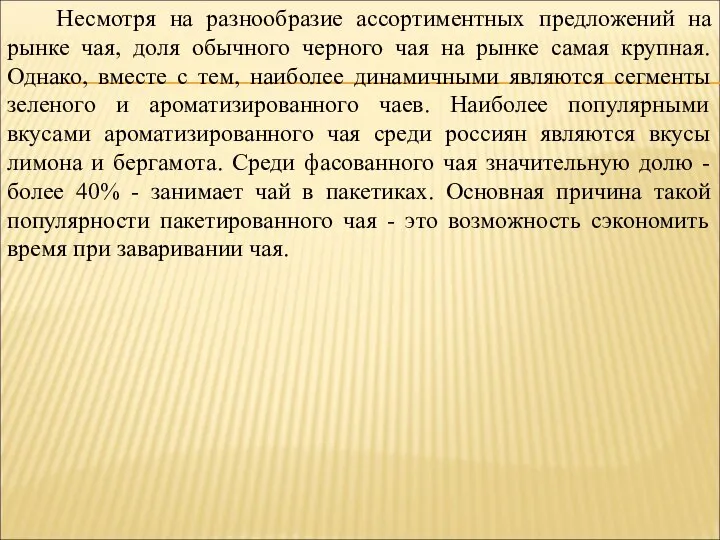 Несмотря на разнообразие ассортиментных предложений на рынке чая, доля обычного черного