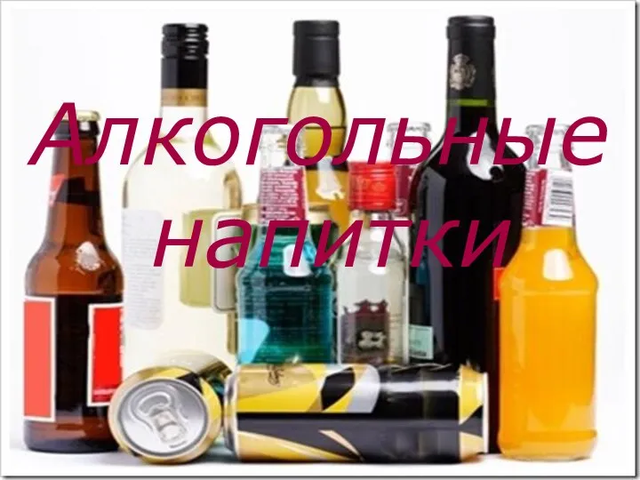 Алкогольные напитки