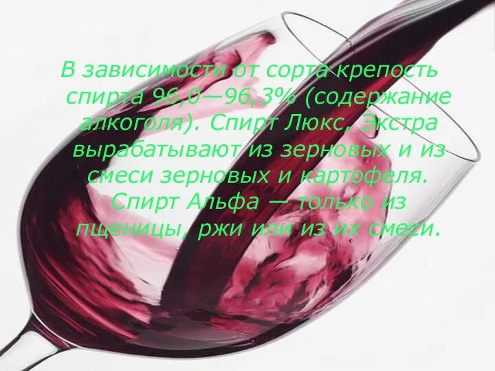 В зависимости от сорта крепость спирта 96,0—96,3% (содержание алкоголя). Спирт Люкс,